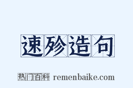 速殄造句是什么意思的图片